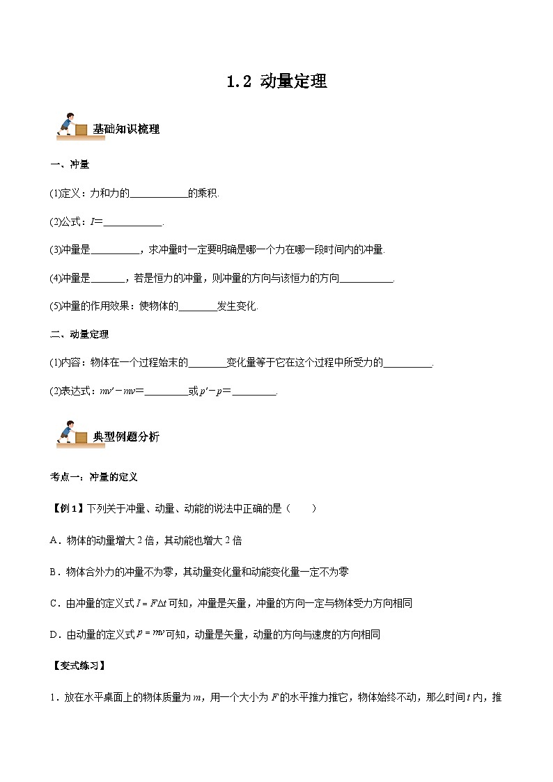 1.2 动量定理-2023-2024学年高二物理上学期同步学案+典例+练习（人教版选择性必修第一册）01