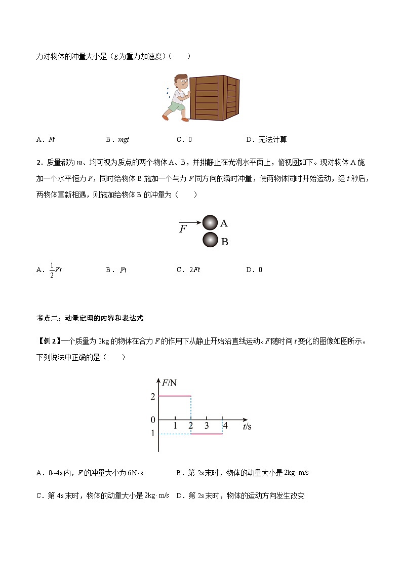 1.2 动量定理-2023-2024学年高二物理上学期同步学案+典例+练习（人教版选择性必修第一册）02