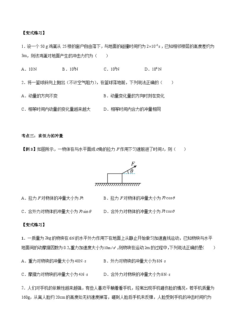1.2 动量定理-2023-2024学年高二物理上学期同步学案+典例+练习（人教版选择性必修第一册）03