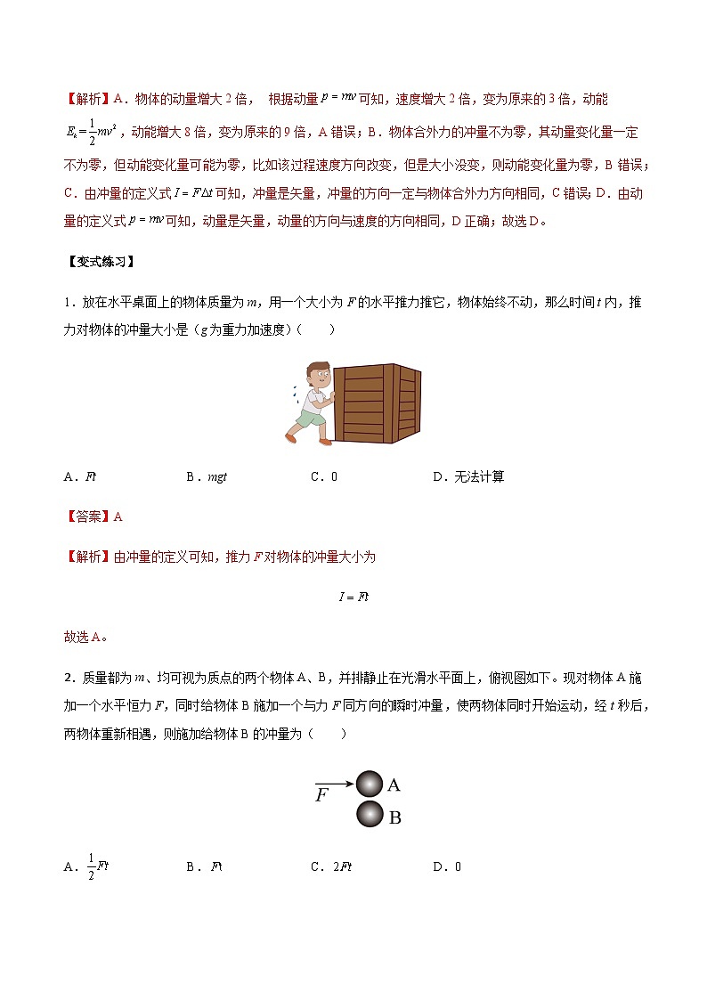 1.2 动量定理-2023-2024学年高二物理上学期同步学案+典例+练习（人教版选择性必修第一册）02