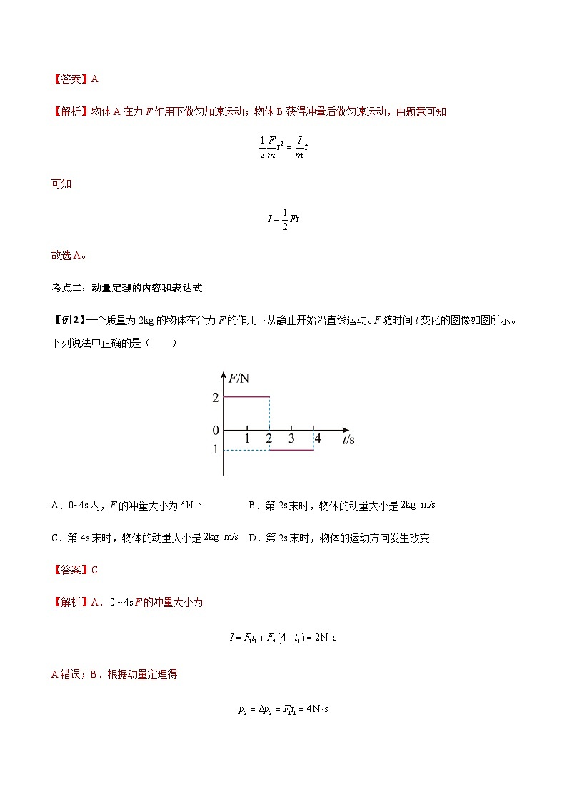 1.2 动量定理-2023-2024学年高二物理上学期同步学案+典例+练习（人教版选择性必修第一册）03