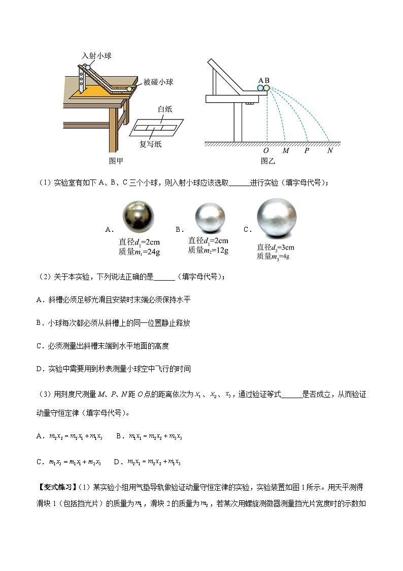 1.4 实验：验证动量守恒定律-2023-2024学年高二物理上学期同步学案+典例+练习（人教版选择性必修第一册）03