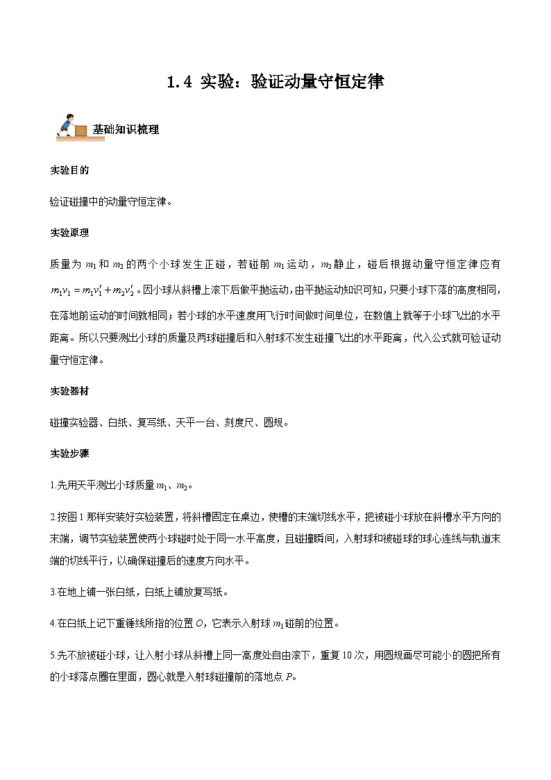 1.4 实验：验证动量守恒定律-2023-2024学年高二物理上学期同步学案+典例+练习（人教版选择性必修第一册）01