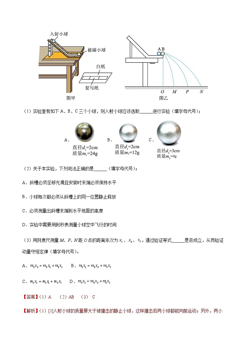 1.4 实验：验证动量守恒定律-2023-2024学年高二物理上学期同步学案+典例+练习（人教版选择性必修第一册）03