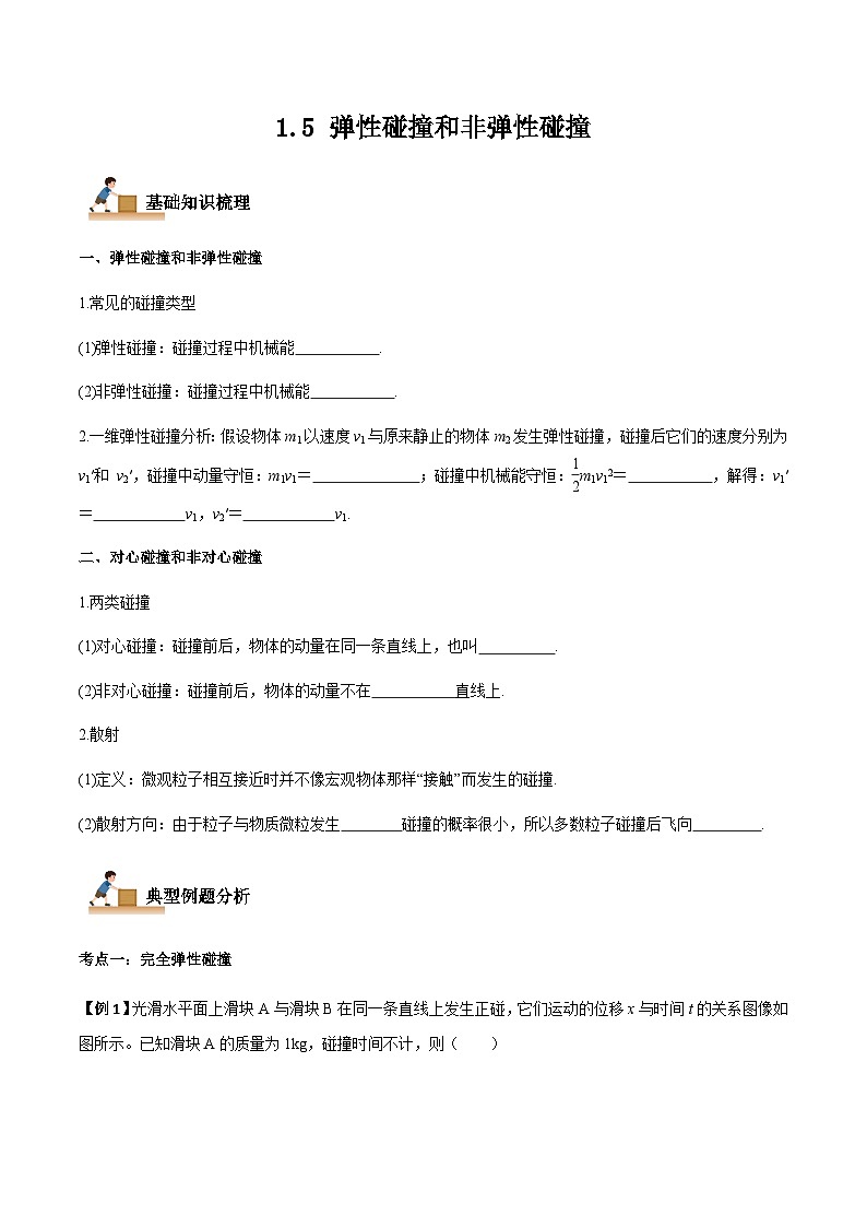 1.5 弹性碰撞和非弹性碰撞-2023-2024学年高二物理上学期同步学案+典例+练习（人教版选择性必修第一册）01