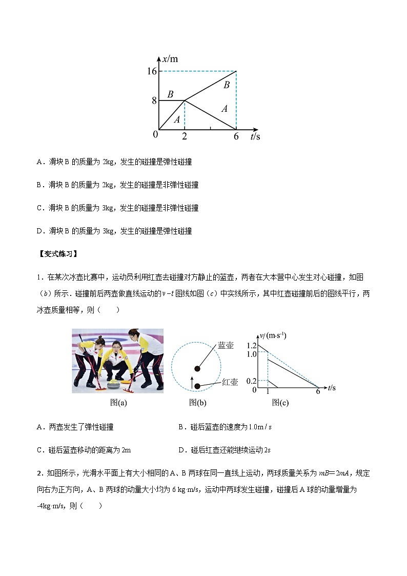 1.5 弹性碰撞和非弹性碰撞-2023-2024学年高二物理上学期同步学案+典例+练习（人教版选择性必修第一册）02