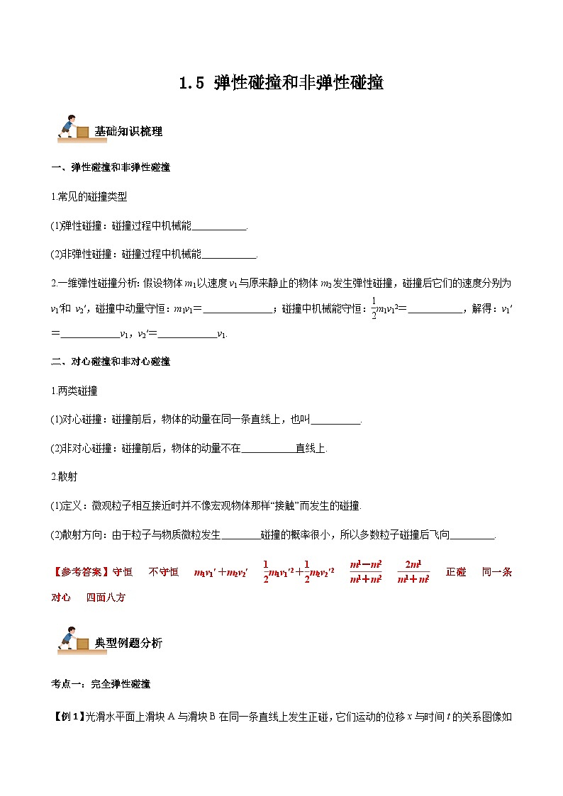 1.5 弹性碰撞和非弹性碰撞-2023-2024学年高二物理上学期同步学案+典例+练习（人教版选择性必修第一册）01