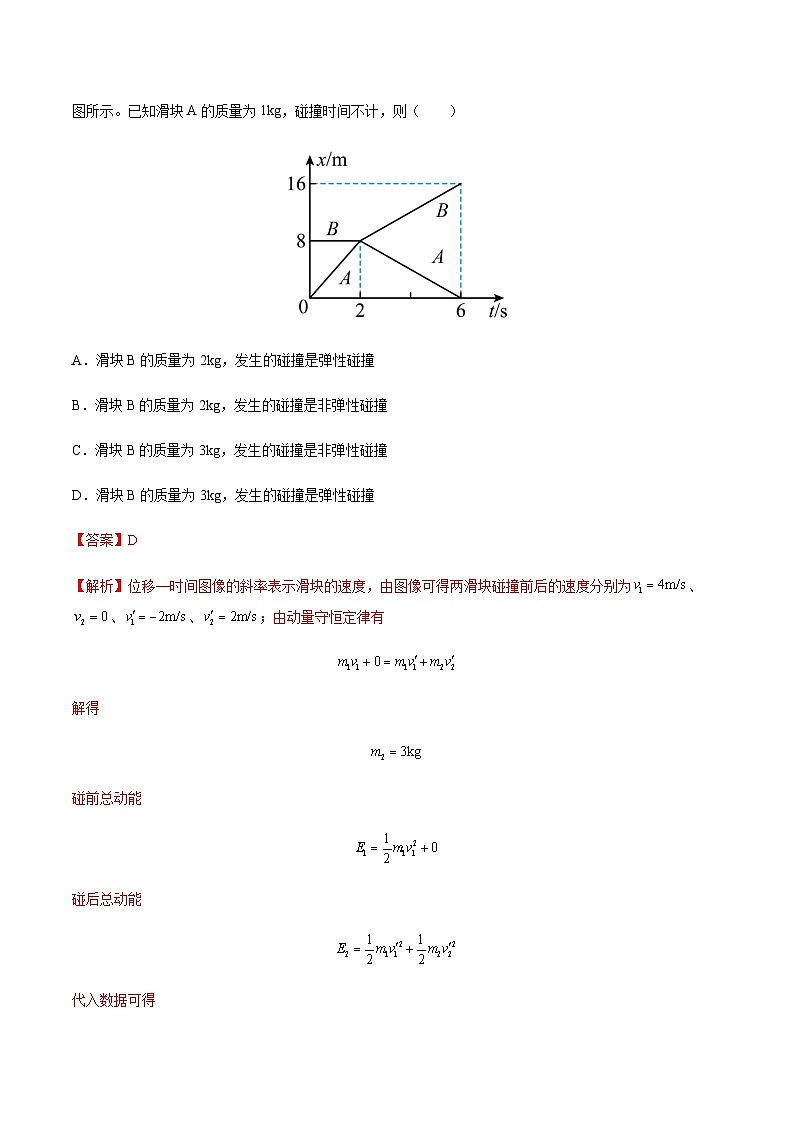 1.5 弹性碰撞和非弹性碰撞-2023-2024学年高二物理上学期同步学案+典例+练习（人教版选择性必修第一册）02