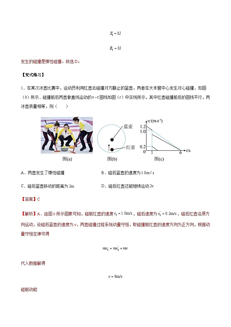 1.5 弹性碰撞和非弹性碰撞-2023-2024学年高二物理上学期同步学案+典例+练习（人教版选择性必修第一册）03