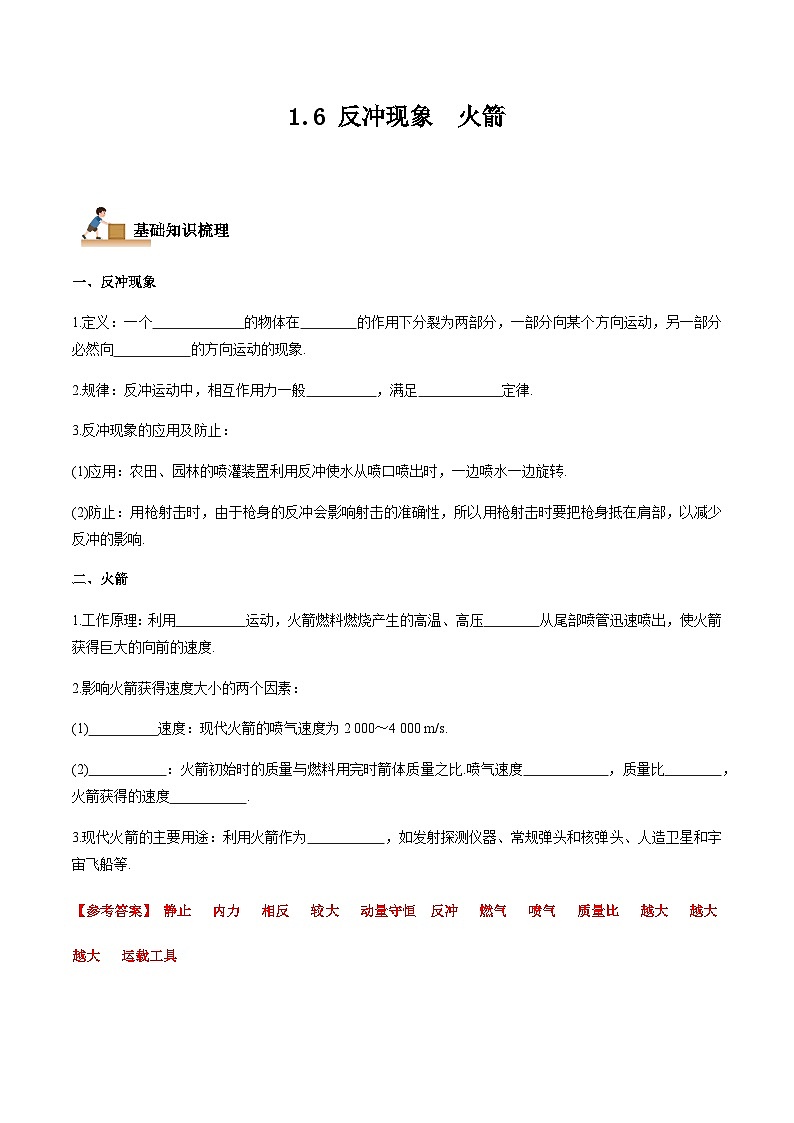 1.6 反冲现象  火箭-2023-2024学年高二物理上学期同步学案+典例+练习（人教版选择性必修第一册）01