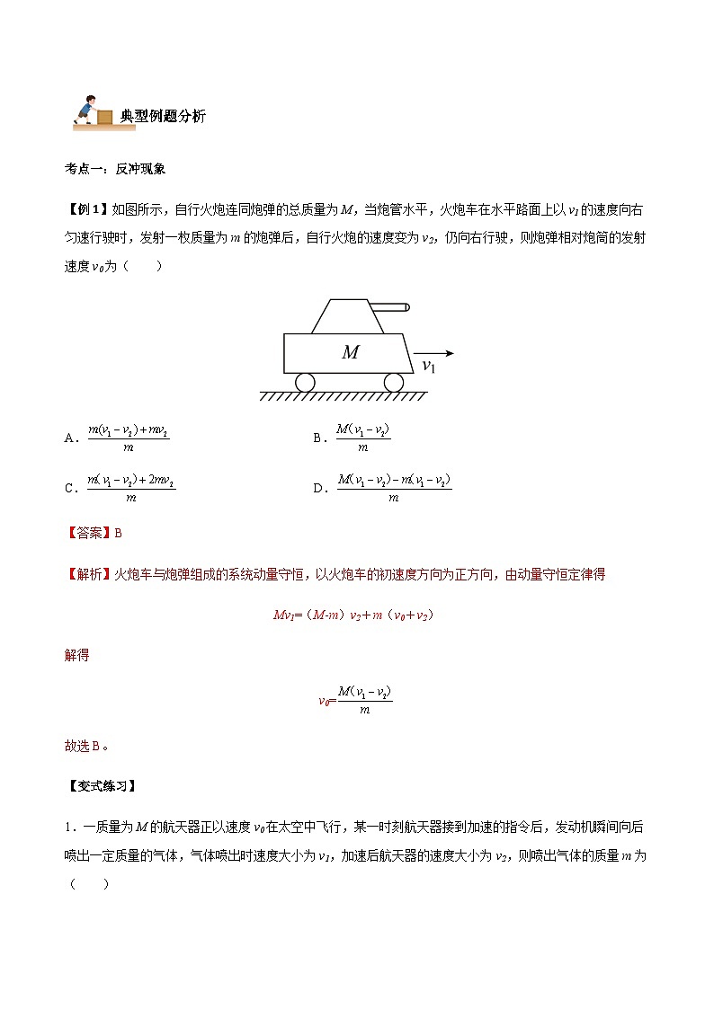 1.6 反冲现象  火箭-2023-2024学年高二物理上学期同步学案+典例+练习（人教版选择性必修第一册）02