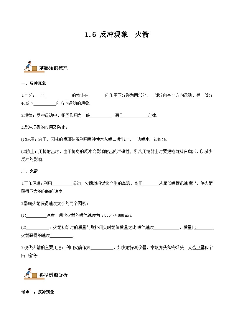 1.6 反冲现象  火箭-2023-2024学年高二物理上学期同步学案+典例+练习（人教版选择性必修第一册）01