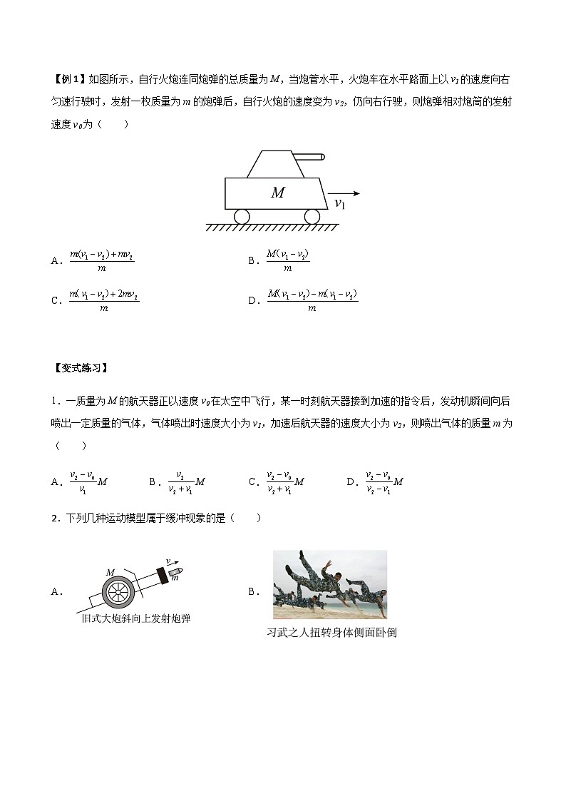 1.6 反冲现象  火箭-2023-2024学年高二物理上学期同步学案+典例+练习（人教版选择性必修第一册）02