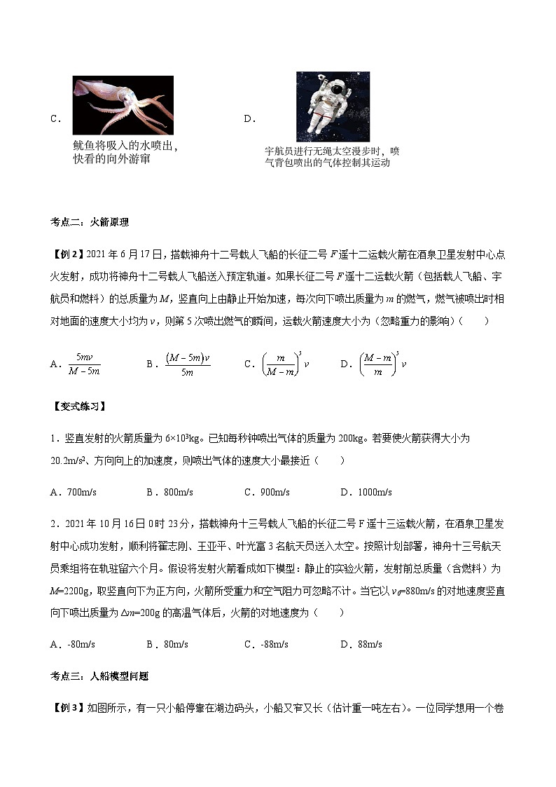 1.6 反冲现象  火箭-2023-2024学年高二物理上学期同步学案+典例+练习（人教版选择性必修第一册）03
