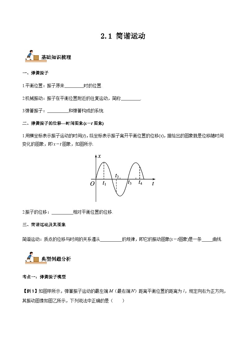 2.1 简谐运动-2023-2024学年高二物理上学期同步学案+典例+练习（人教版选择性必修第一册）01