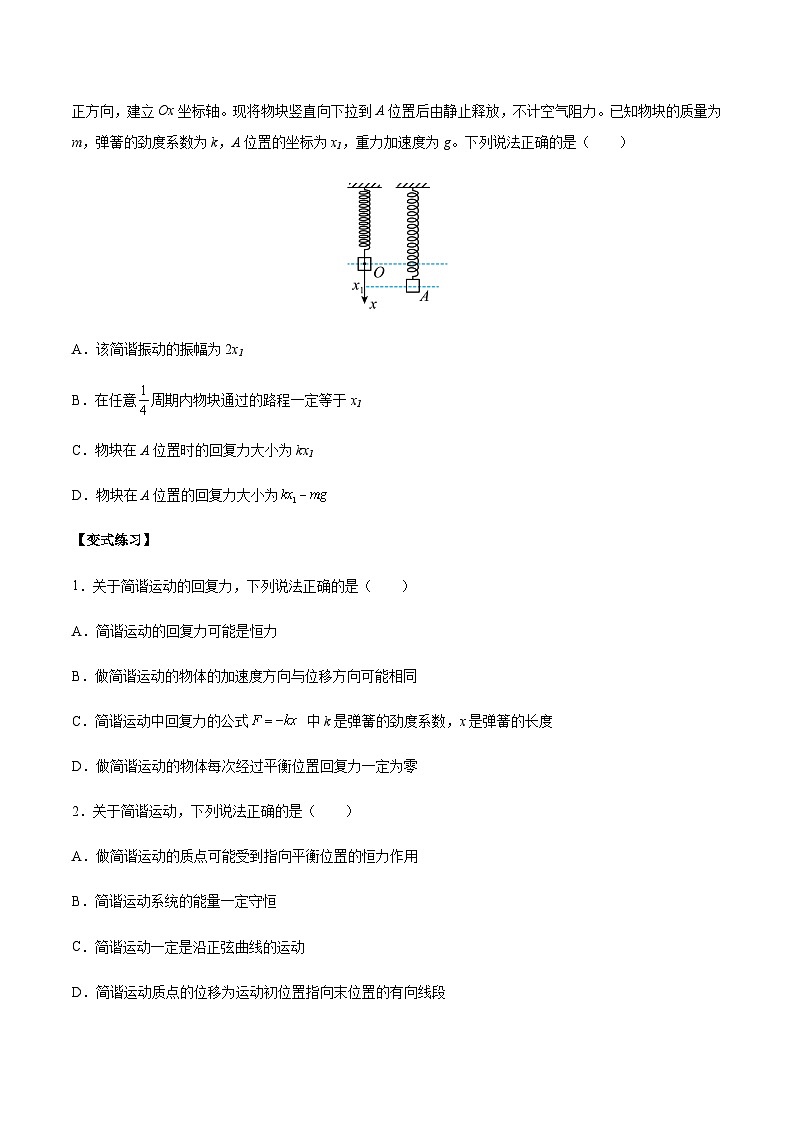 2.3 简谐运动的回复力和能量-2023-2024学年高二物理上学期同步学案+典例+练习（人教版选择性必修第一册）02