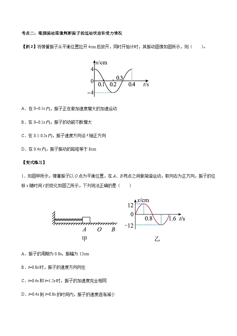 2.3 简谐运动的回复力和能量-2023-2024学年高二物理上学期同步学案+典例+练习（人教版选择性必修第一册）03