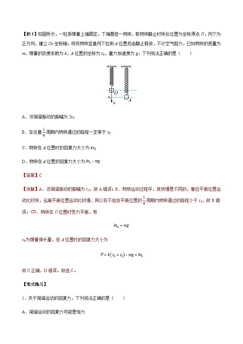 2.3 简谐运动的回复力和能量-2023-2024学年高二物理上学期同步学案+典例+练习（人教版选择性必修第一册）02