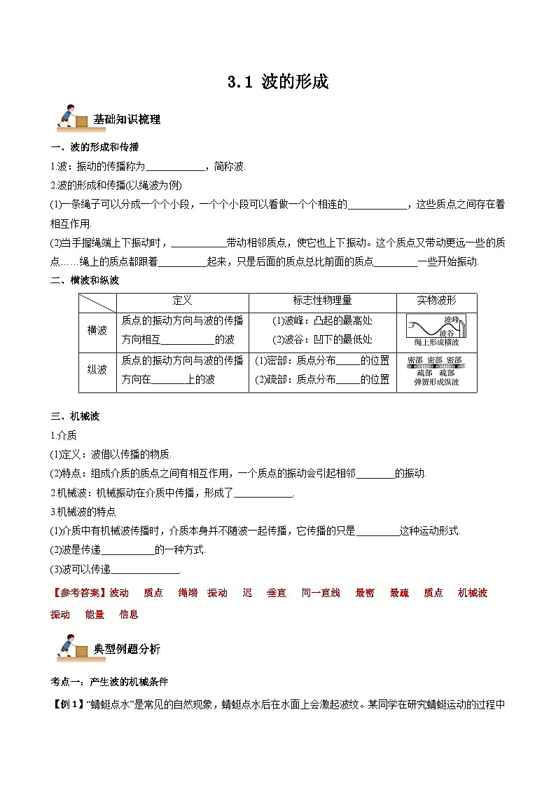 3.1 波的形成-2023-2024学年高二物理上学期同步学案+典例+练习（人教版选择性必修第一册）01
