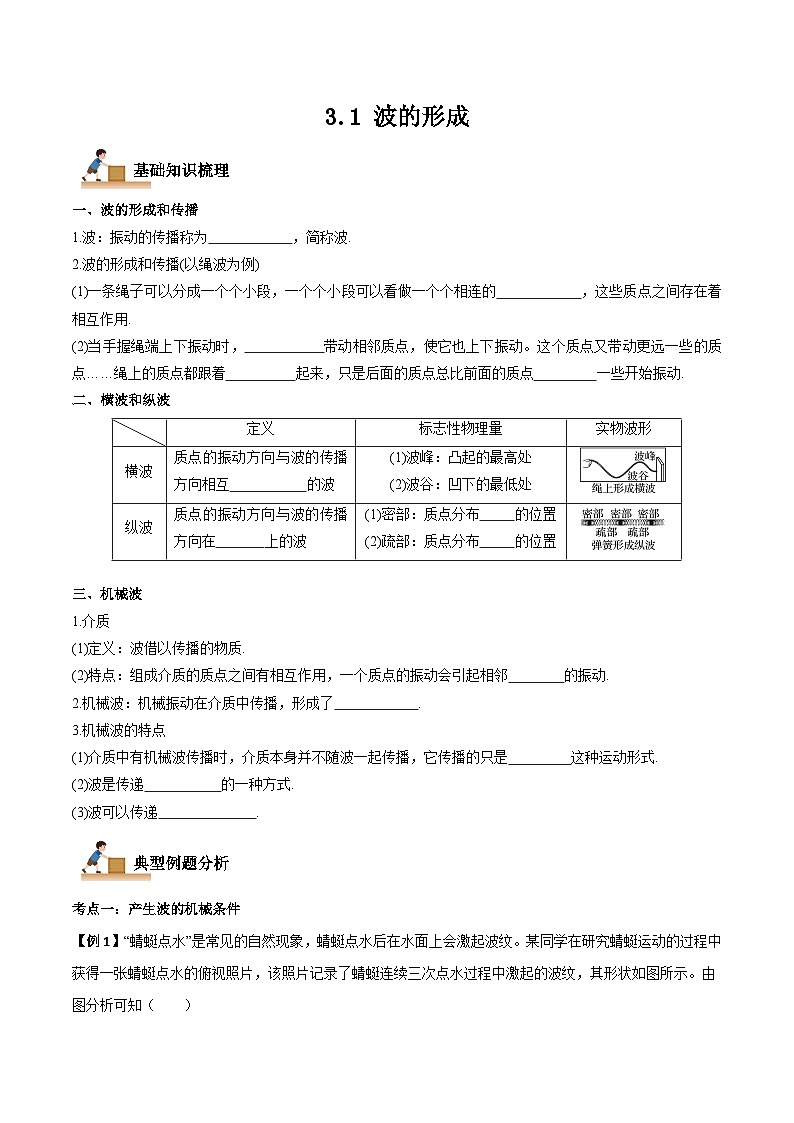 3.1 波的形成-2023-2024学年高二物理上学期同步学案+典例+练习（人教版选择性必修第一册）01