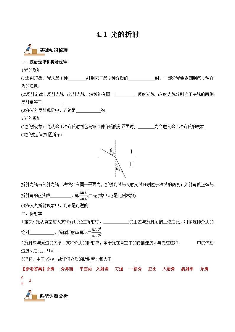 4.1 光的折射-2023-2024学年高二物理上学期同步学案+典例+练习（人教版选择性必修第一册）01