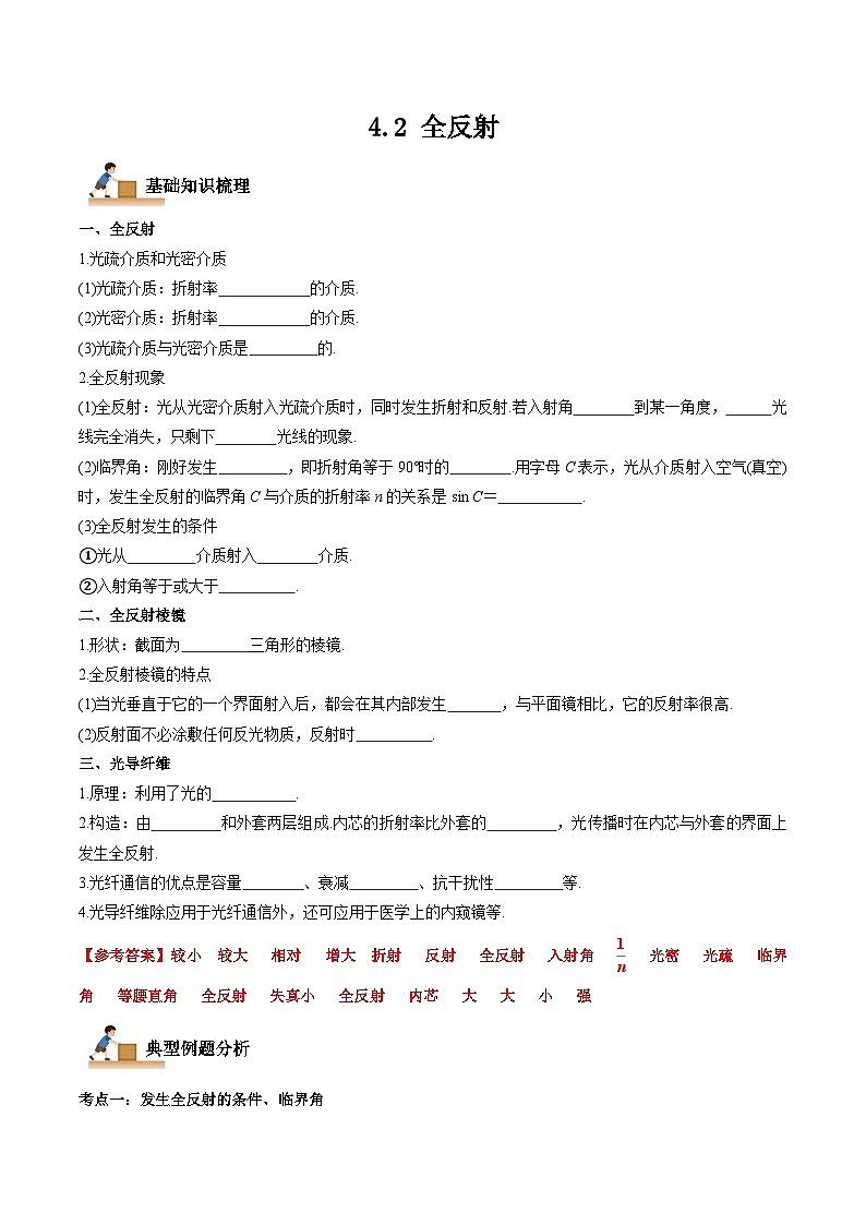 4.2 全反射-2023-2024学年高二物理上学期同步学案+典例+练习（人教版选择性必修第一册）01