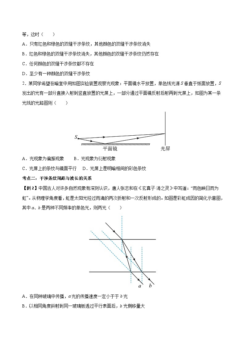 4.3 光的干涉-2023-2024学年高二物理上学期同步学案+典例+练习（人教版选择性必修第一册）02