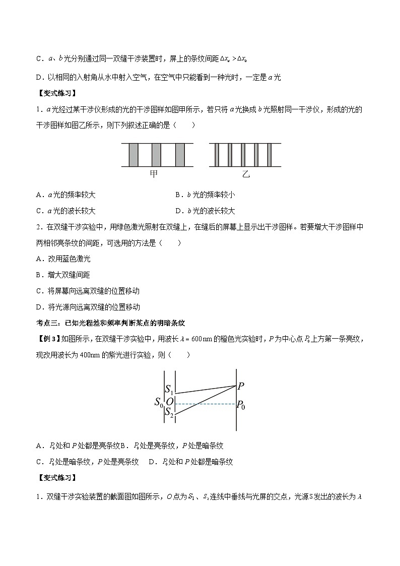 4.3 光的干涉-2023-2024学年高二物理上学期同步学案+典例+练习（人教版选择性必修第一册）03