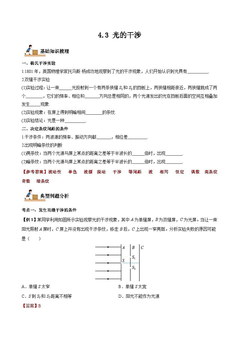 4.3 光的干涉-2023-2024学年高二物理上学期同步学案+典例+练习（人教版选择性必修第一册）01