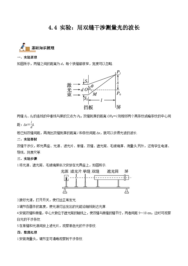 4.4 实验：用双缝干涉测量光的波长-2023-2024学年高二物理上学期同步学案+典例+练习（人教版选择性必修第一册）01