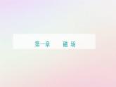 新教材2023高中物理第一章磁场章末复习提升课件粤教版选择性必修第二册