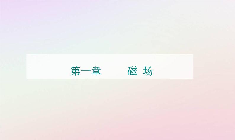 新教材2023高中物理第一章磁场章末复习提升课件粤教版选择性必修第二册01