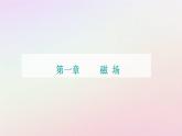 新教材2023高中物理第一章磁场第一节安培力课件粤教版选择性必修第二册