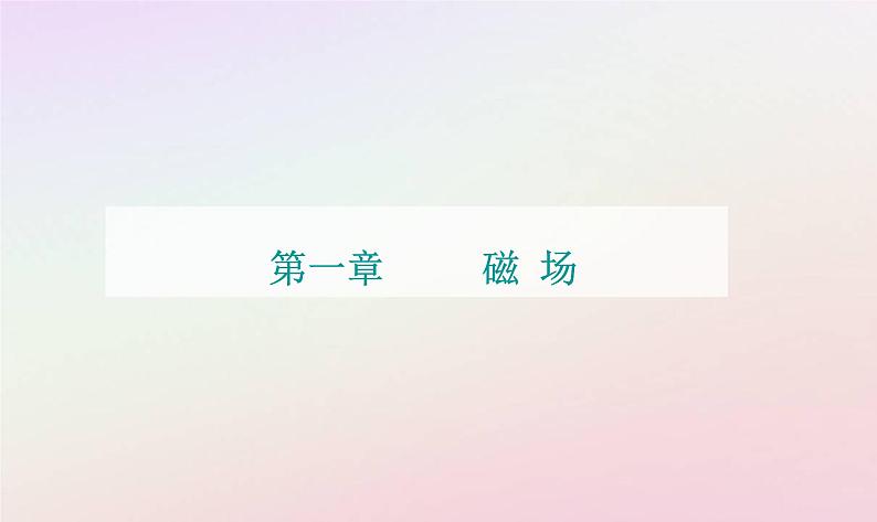 新教材2023高中物理第一章磁场第一节安培力课件粤教版选择性必修第二册01