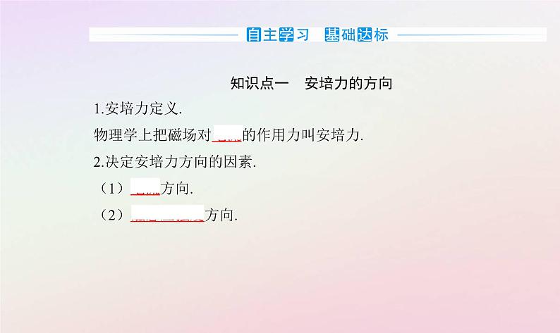 新教材2023高中物理第一章磁场第一节安培力课件粤教版选择性必修第二册03