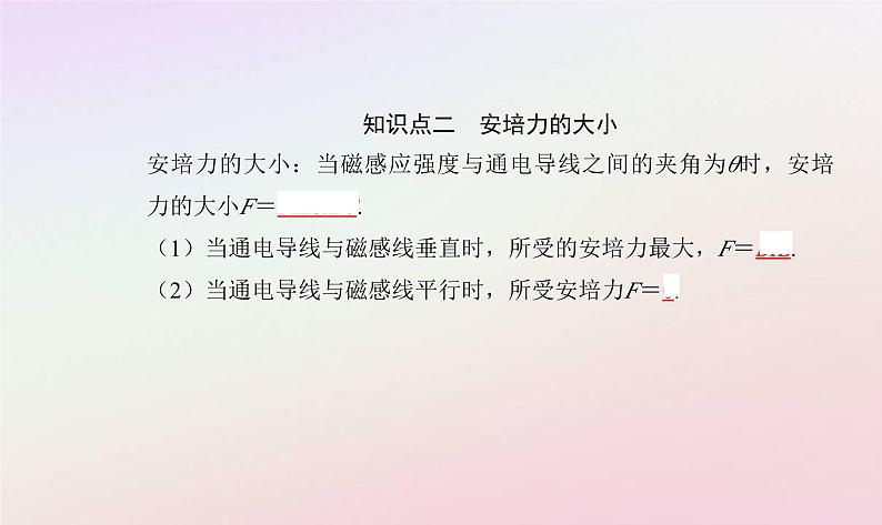 新教材2023高中物理第一章磁场第一节安培力课件粤教版选择性必修第二册05