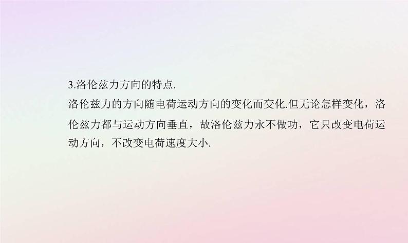 新教材2023高中物理第一章磁场第三节洛伦兹力课件粤教版选择性必修第二册第8页