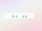 新教材2023高中物理第一章磁场第二节安培力的应用课件粤教版选择性必修第二册