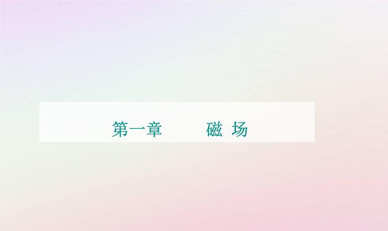 新教材2023高中物理第一章磁场第四节洛伦兹力与现代技术课件粤教版选择性必修第二册01