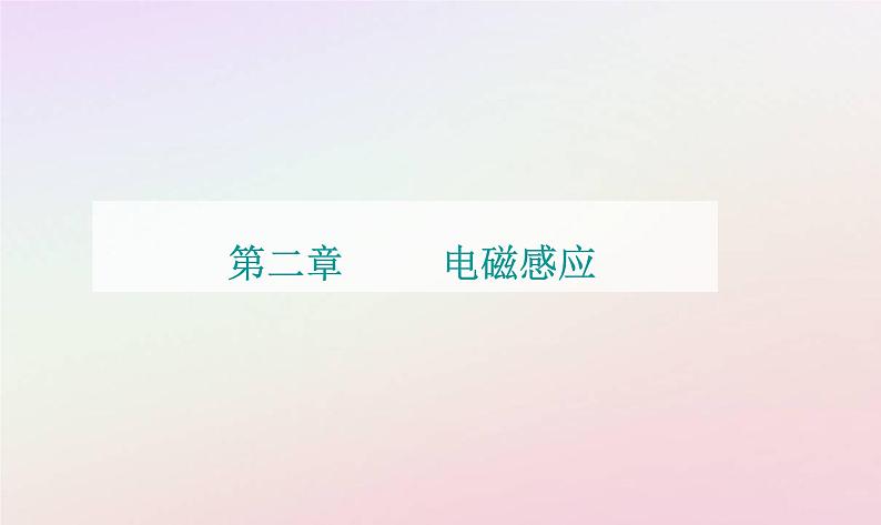 新教材2023高中物理第二章电磁感应习题课楞次定律的拓展应用课件粤教版选择性必修第二册第1页