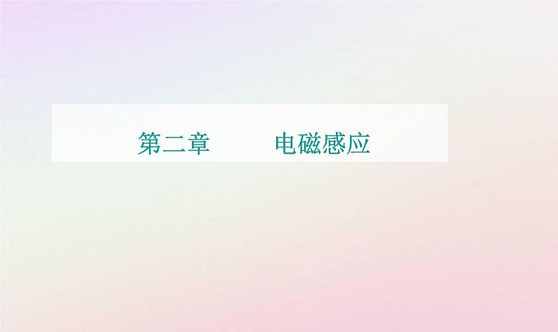 新教材2023高中物理第二章电磁感应章末复习提升课件粤教版选择性必修第二册01