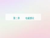 新教材2023高中物理第二章电磁感应第一节感应电流的方向课件粤教版选择性必修第二册