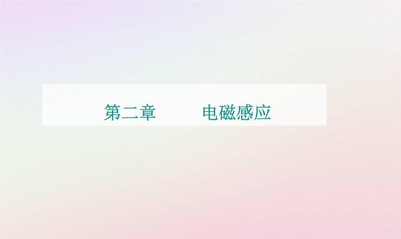 新教材2023高中物理第二章电磁感应第三节电磁感应定律的应用课时1法拉第电机电磁感应中的电路问题课件粤教版选择性必修第二册01