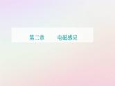 新教材2023高中物理第二章电磁感应第三节电磁感应定律的应用课时2电磁感应中的动力学和能量问题课件粤教版选择性必修第二册