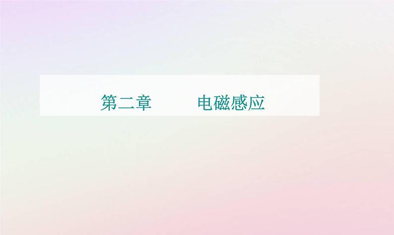 新教材2023高中物理第二章电磁感应第三节电磁感应定律的应用课时2电磁感应中的动力学和能量问题课件粤教版选择性必修第二册01