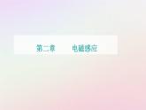 新教材2023高中物理第二章电磁感应第五节涡流现象及其应用课件粤教版选择性必修第二册