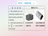 新教材2023高中物理第二章电磁感应第四节互感和自感课件粤教版选择性必修第二册