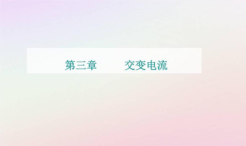 新教材2023高中物理第三章交变电流章末复习提升课件粤教版选择性必修第二册01