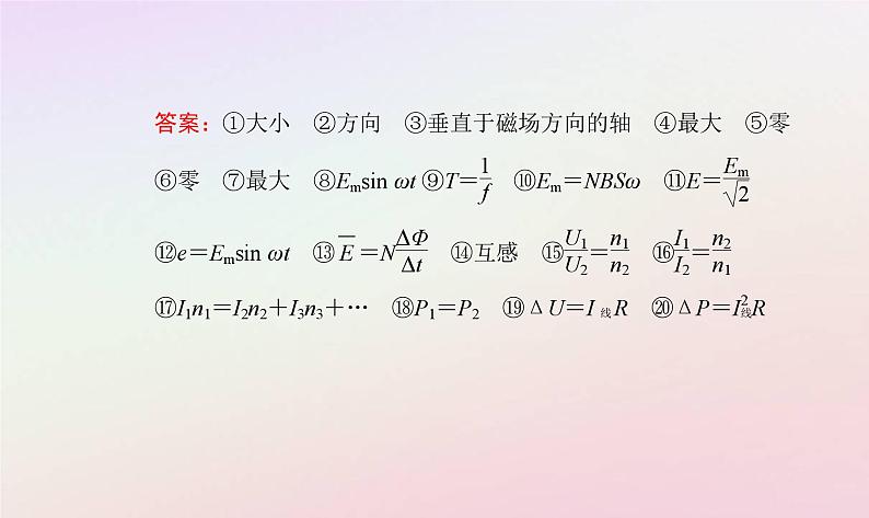 新教材2023高中物理第三章交变电流章末复习提升课件粤教版选择性必修第二册03