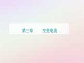 新教材2023高中物理第三章交變電流第一節(jié)認(rèn)識交變電流課件粵教版選擇性必修第二冊
